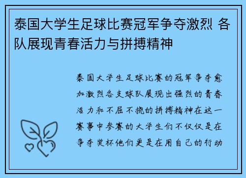 泰国大学生足球比赛冠军争夺激烈 各队展现青春活力与拼搏精神