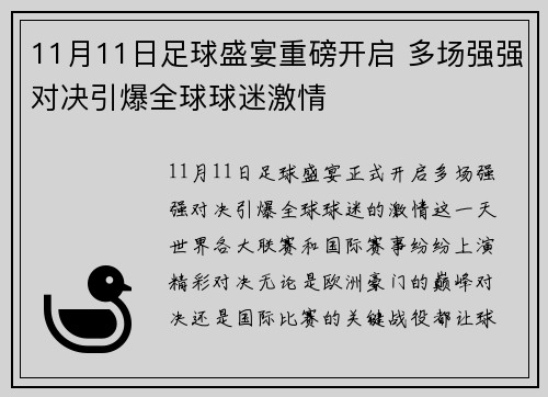 11月11日足球盛宴重磅开启 多场强强对决引爆全球球迷激情