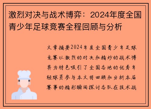激烈对决与战术博弈:2024年度全国青少年足球竞赛全程回顾与分析