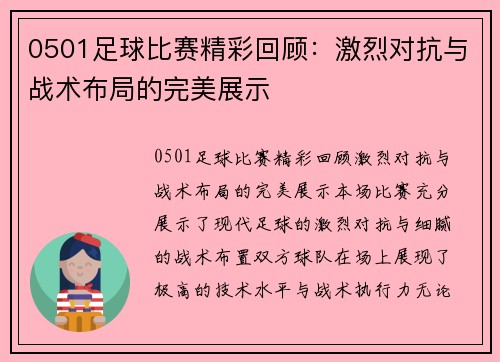0501足球比赛精彩回顾:激烈对抗与战术布局的完美展示