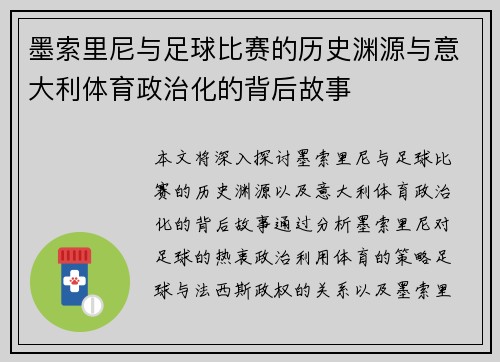 墨索里尼与足球比赛的历史渊源与意大利体育政治化的背后故事