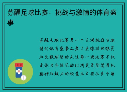 苏醒足球比赛:挑战与激情的体育盛事