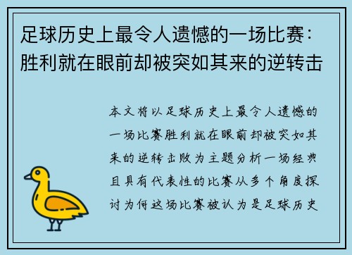 足球历史上最令人遗憾的一场比赛：胜利就在眼前却被突如其来的逆转击败