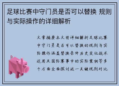 足球比赛中守门员是否可以替换 规则与实际操作的详细解析