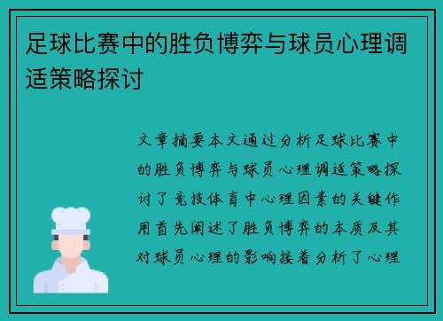 足球比赛中的胜负博弈与球员心理调适策略探讨