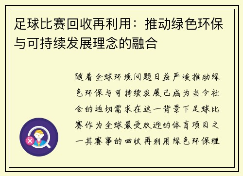 足球比赛回收再利用:推动绿色环保与可持续发展理念的融合