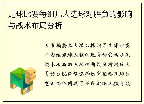 足球比赛每组几人进球对胜负的影响与战术布局分析