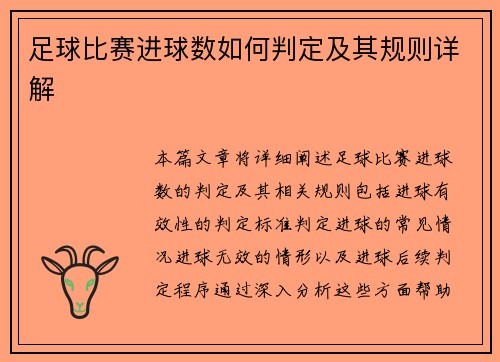 足球比赛进球数如何判定及其规则详解