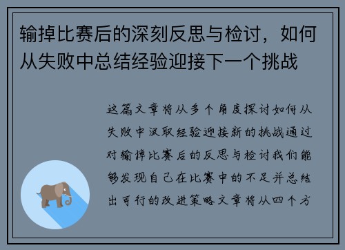 输掉比赛后的深刻反思与检讨,如何从失败中总结经验迎接下一个挑战