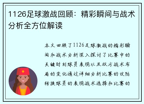 1126足球激战回顾:精彩瞬间与战术分析全方位解读