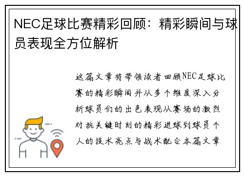 NEC足球比赛精彩回顾：精彩瞬间与球员表现全方位解析