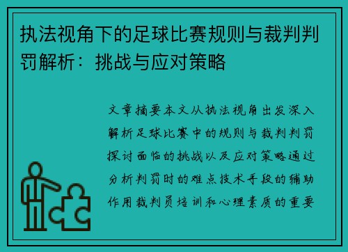 执法视角下的足球比赛规则与裁判判罚解析:挑战与应对策略