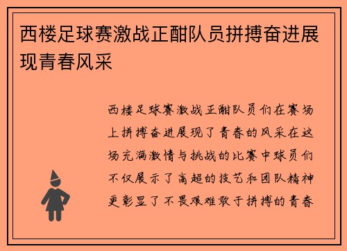 西楼足球赛激战正酣队员拼搏奋进展现青春风采