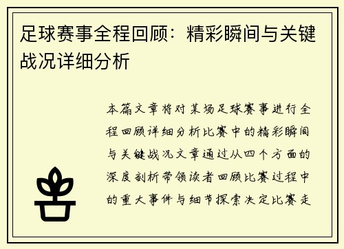 足球赛事全程回顾:精彩瞬间与关键战况详细分析