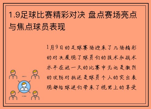 1.9足球比赛精彩对决 盘点赛场亮点与焦点球员表现