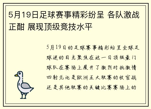 5月19日足球赛事精彩纷呈 各队激战正酣 展现顶级竞技水平