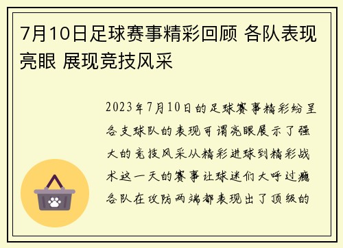 7月10日足球赛事精彩回顾 各队表现亮眼 展现竞技风采