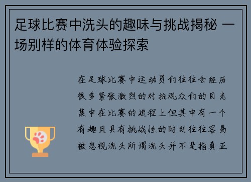 足球比赛中洗头的趣味与挑战揭秘 一场别样的体育体验探索