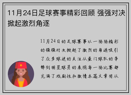 11月24日足球赛事精彩回顾 强强对决掀起激烈角逐
