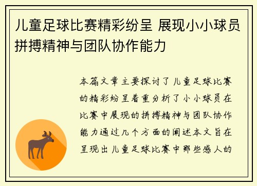 儿童足球比赛精彩纷呈 展现小小球员拼搏精神与团队协作能力