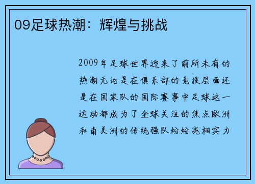 09足球热潮:辉煌与挑战