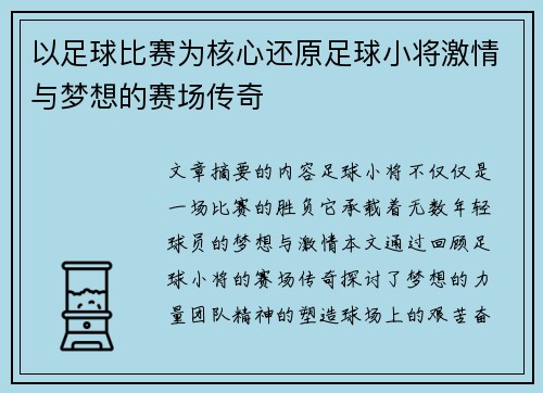 以足球比赛为核心还原足球小将激情与梦想的赛场传奇