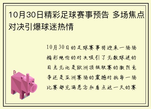 10月30日精彩足球赛事预告 多场焦点对决引爆球迷热情
