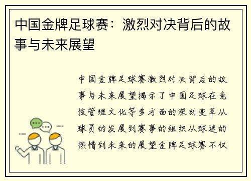 中国金牌足球赛:激烈对决背后的故事与未来展望