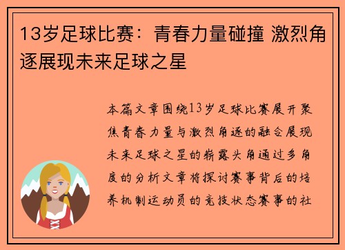 13岁足球比赛：青春力量碰撞 激烈角逐展现未来足球之星