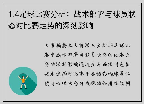 1.4足球比赛分析:战术部署与球员状态对比赛走势的深刻影响