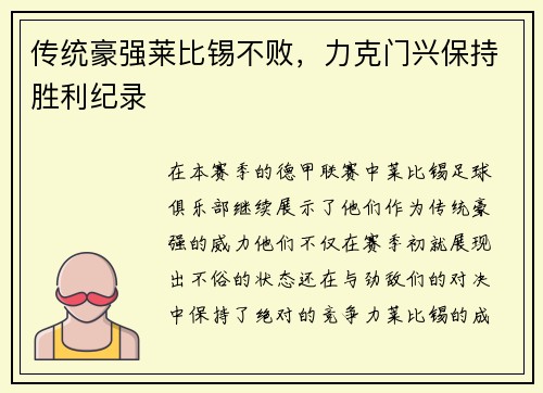 传统豪强莱比锡不败,力克门兴保持胜利纪录