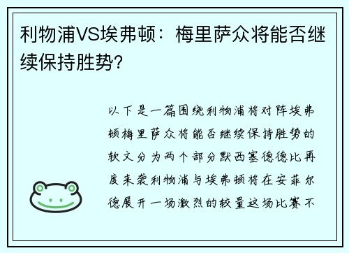 利物浦VS埃弗顿：梅里萨众将能否继续保持胜势？