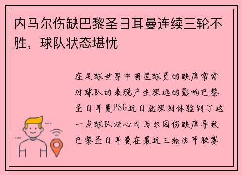 内马尔伤缺巴黎圣日耳曼连续三轮不胜,球队状态堪忧