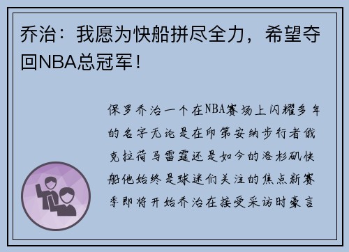 乔治:我愿为快船拼尽全力,希望夺回NBA总冠军!