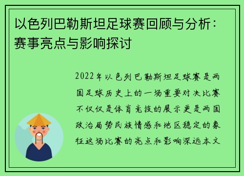 以色列巴勒斯坦足球赛回顾与分析:赛事亮点与影响探讨