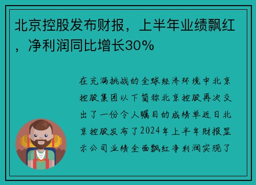 北京控股发布财报,上半年业绩飘红,净利润同比增长30%