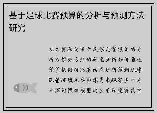 基于足球比赛预算的分析与预测方法研究