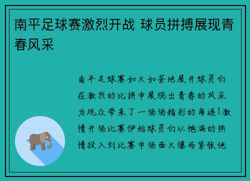 南平足球赛激烈开战 球员拼搏展现青春风采
