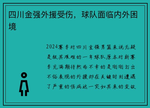 四川金强外援受伤,球队面临内外困境