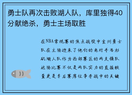 勇士队再次击败湖人队，库里独得40分献绝杀，勇士主场取胜