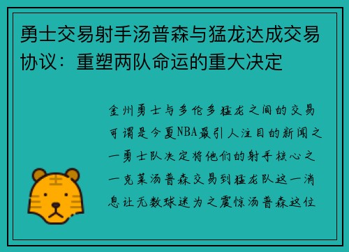 勇士交易射手汤普森与猛龙达成交易协议:重塑两队命运的重大决定