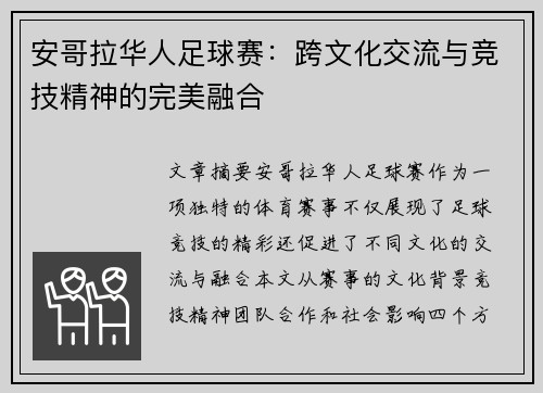 安哥拉华人足球赛：跨文化交流与竞技精神的完美融合