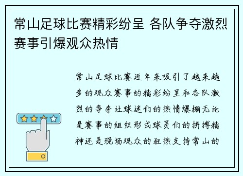常山足球比赛精彩纷呈 各队争夺激烈赛事引爆观众热情