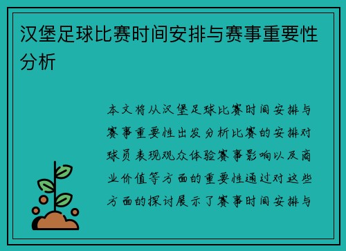 汉堡足球比赛时间安排与赛事重要性分析