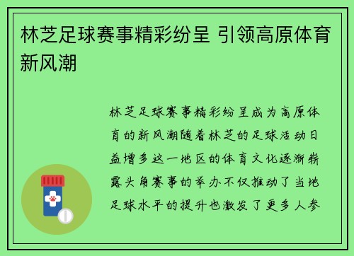 林芝足球赛事精彩纷呈 引领高原体育新风潮