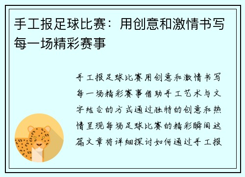 手工报足球比赛:用创意和激情书写每一场精彩赛事
