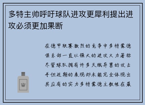 多特主帅呼吁球队进攻更犀利提出进攻必须更加果断