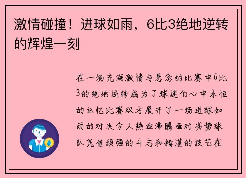 激情碰撞!进球如雨,6比3绝地逆转的辉煌一刻