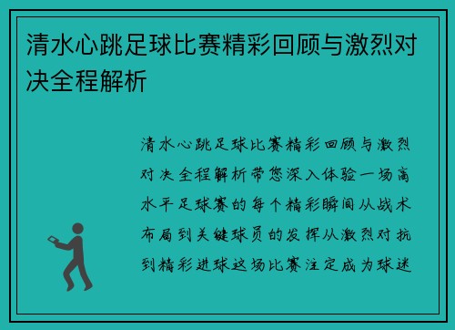 清水心跳足球比赛精彩回顾与激烈对决全程解析