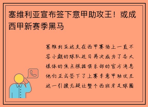 塞维利亚宣布签下意甲助攻王!或成西甲新赛季黑马